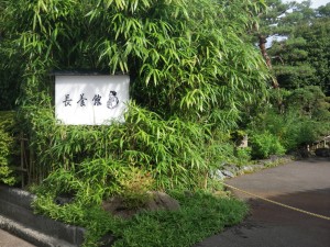 長養館の入り口の表示